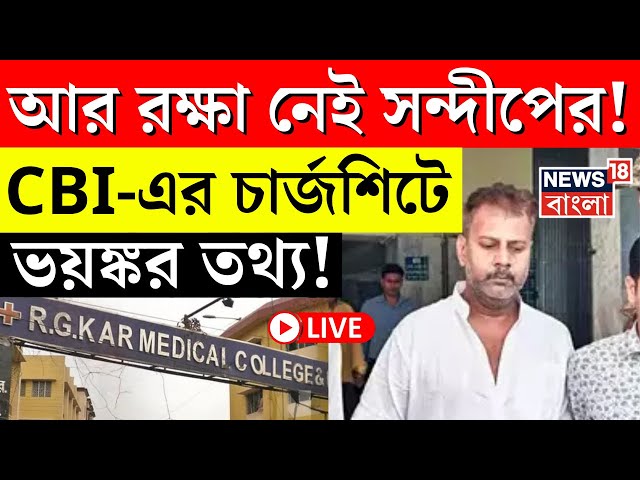 R G Kar Hospital News LIVE | আর রক্ষা নেই Sandip Ghosh র! CBI এর চার্জশিটে ভয়ঙ্কর তথ্য! |Bangla News