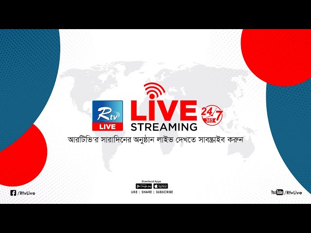 Rtv Live | আরটিভি লাইভ | সরাসরি আরটিভি | All News | TV Live | Rtv Live Streaming