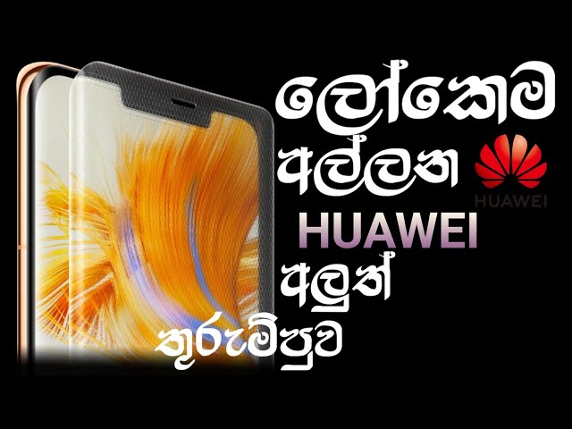 Huawei අලුත් තුරුම්පුව.,Unceasingly Huawei develops new technology..