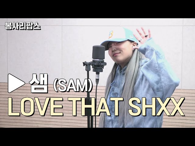 LOVE THAT SHXX - 샘(SAM) | 고요울 최승일의 봉사리팝스 | 관악FM 100.3MHz