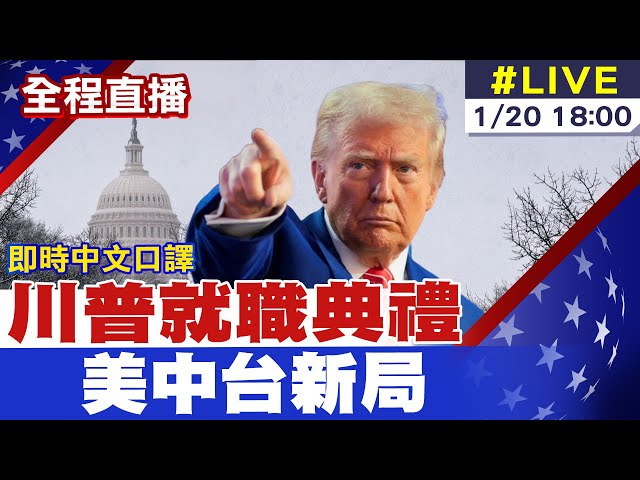 【中天直播#LIVE｜即時中文口譯】川普就職典禮 美中台新局｜2025川普就職演說 《一刀不剪 全程中文口譯》｜Trump's Presidential Inauguration 20250120