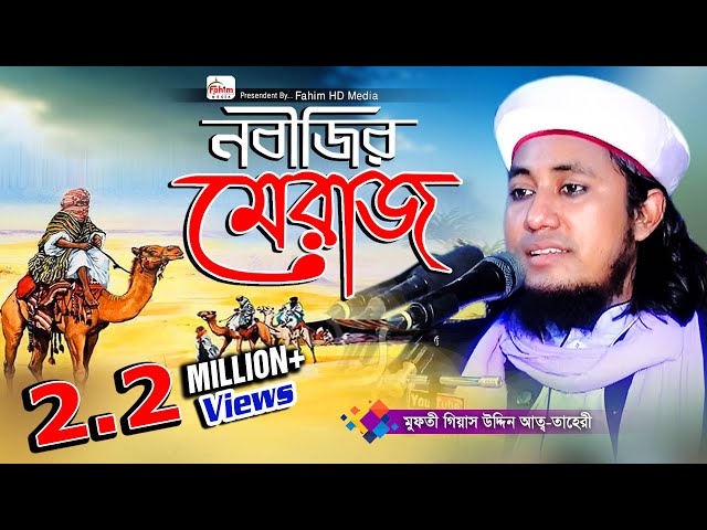 নবীজির মেরাজ | মুফতি গিয়াস উদ্দিন আত তাহেরি | Pir Mufti Gias Uddin At-Tahery | Bangla Waz | Fahim