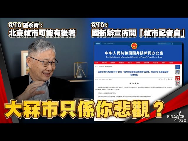 大冧市只係你悲觀？施永青獨排眾議：北京救市可能有後著！｜國新辦宣佈10月12日開「救市記者會」︱股壇C見（Part 1/2）︱20241009