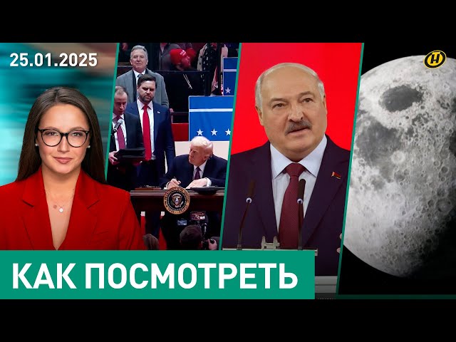 ДОНАЛЬД ПРАВ. В чем Лукашенко согласился с Трампом/ выборы-2025: день тишины/ что не так с Луной