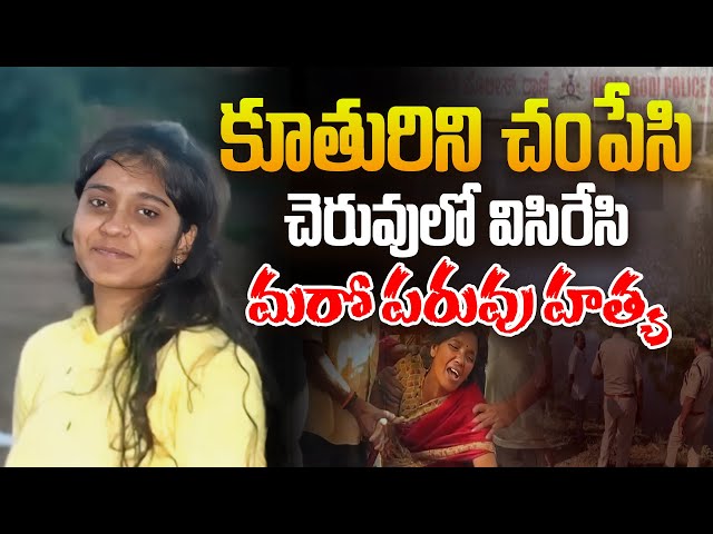 బెంగుళూరు శివార్లలో దారుణం | Bengaluru Women Honour K**lling Incident Latest News | Aadhan Live