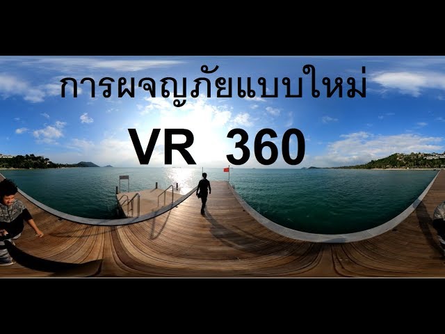 ผจญภัย!!แบบใหม่ 360องศาไปเลยแล้วกัน นำเสนอก่อนซีซั่นหน้ามันส์แน่