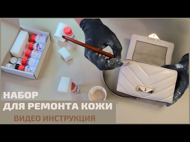 Реставрация сумки -  набор для ремонта и покраски кожи