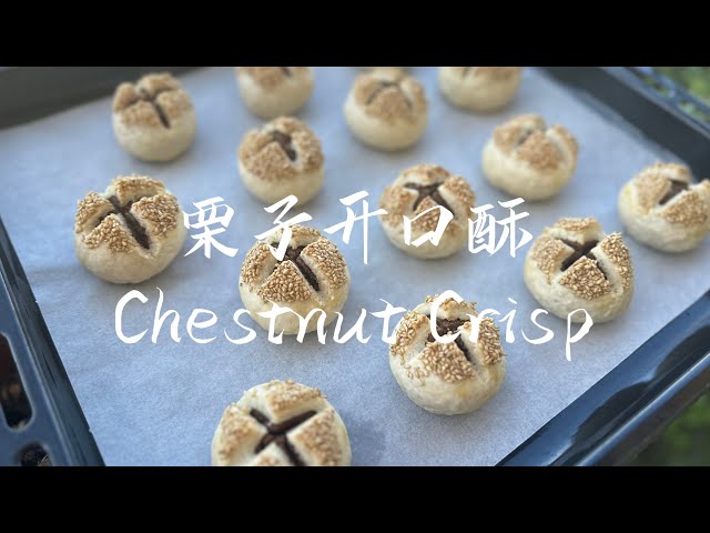 栗子开口酥｜Chestnut Crisp