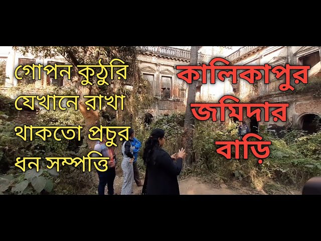 গোপন কুঠুরি, রাখা থাকতো প্রচুর ধন সম্পত্তি, কালিকাপুর জমিদার বাড়ি। Kalikapur Zamindar Bari.