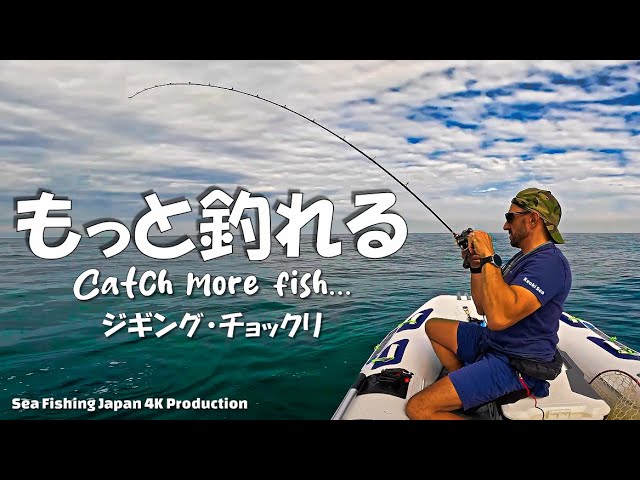 How to catch more fish- Japanese fishing techniques.