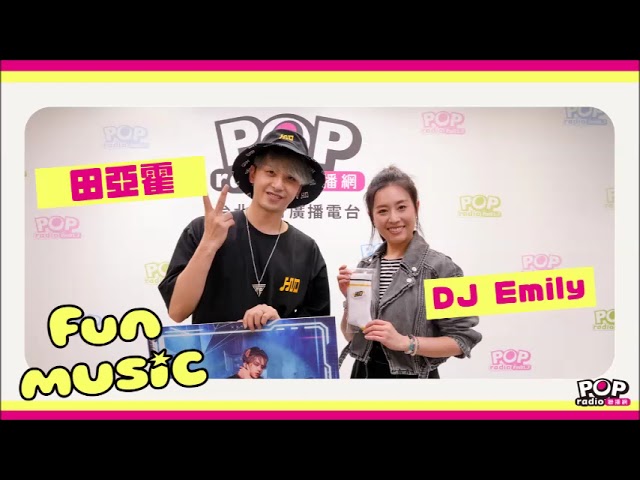 2024-05-02《FUN MUSIC》DJ Emily 專訪 田亞霍