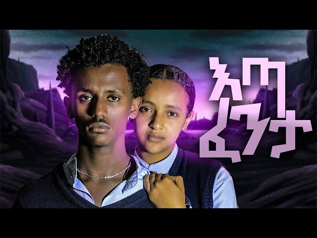 እጣ ፋንታ New Ethiopia school life movie 2024#dinklijoch #habesha #ethiopian  #school #seifuonebs