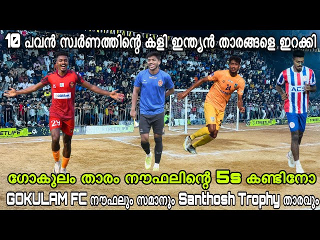 10 പവൻ സ്വർണത്തിന്റെ കളി  ടീമുകണ്ടു നെട്ടി GOKULAM PLAYER NOUFAL , ZAMAN പക്ഷെ ഇവരെ പുറത്താക്കി..😱