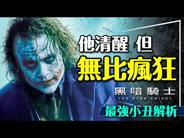 🃏瘋狂卻無比清醒的影史最強反派｜小丑完全解析｜黑暗騎士IMAX重映｜The Dark Knight