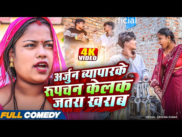 अर्जुन ब्यापारके रूपचन केलक जतरा खराब🤪rupchan lovely Maithili comedy 2025