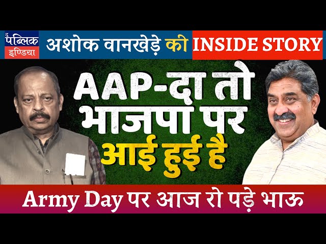 Ashok Wankhede on Delhi Election 2025: Real AAP-DA on BJP; Congress to Reclaim Lost  Its Vote Base