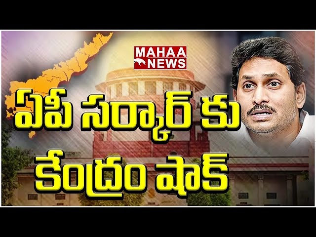 LIVE🔴 ఏపీ సర్కార్ కు కేంద్రం షాక్ | mahaa News