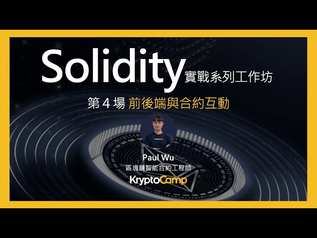 Solidity 教學工作坊第 4 場: 鏈上智能合約互動