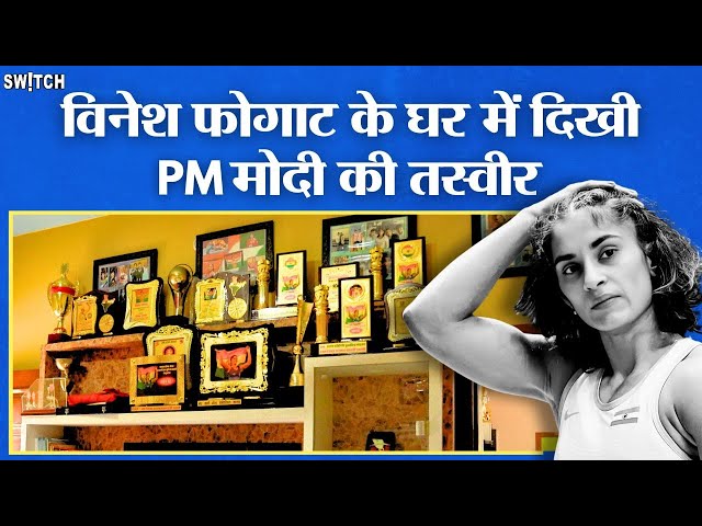 अंदर से कैसा दिखता है Vinesh Phogat का आलीशान घर? घर में PM Modi के साथ तस्वीर क्यों है?