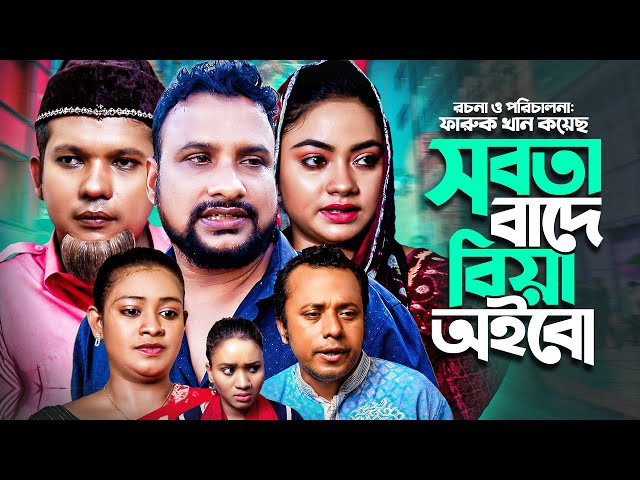 সিলেটি নাটক।SYLHETI NATOK।সবতার বাদে বিয়া অইবো।Sabtar Bade Bia Oibo SHOUVICK AL MUSHA.NEW NATOK-2021