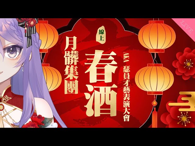 【線上春酒】第一屆◆月髒集團春酒 aka 瑟員才藝表演大會 | 主播歡迎降落！抽商用大頭圖 (結束後轉會限)【月藏藏 moonku】| 台灣Vtuber