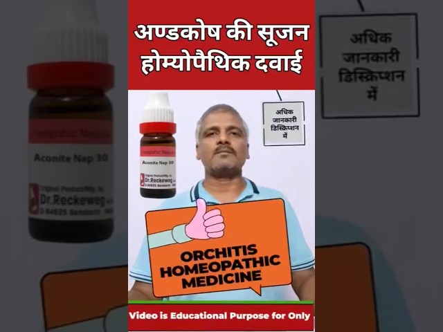 अंडकोष की सूजन? Orchitis homeopathic Medicine! Aconite 30 Uses #shorts #youtubeshorts #homeopathy