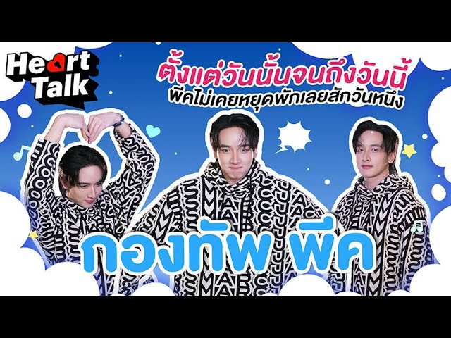 "กองทัพ พีค" กับเส้นทางของการเป็นไอดอลและนักแสดง Heart Talk EP.22 | 3Plus