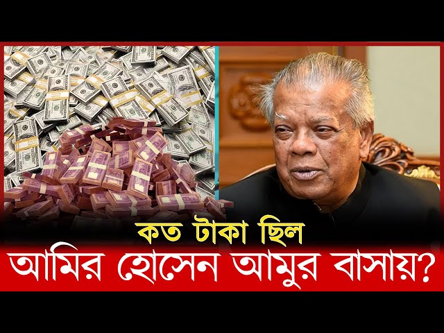 কোথায় গেল আমুর শতকোটি টাকা? | Amir Hossain Amu wealth|