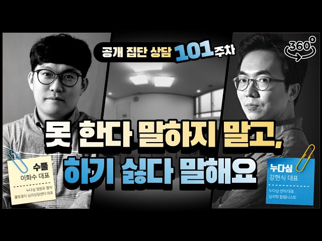 101주차 "못 한다 말하지 말고, 하기 싫다 말해요"