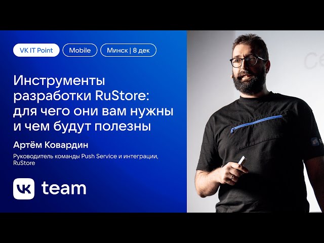 Инструменты разработки RuStore: для чего они вам нужны и чем будут полезны / Артём Ковардин