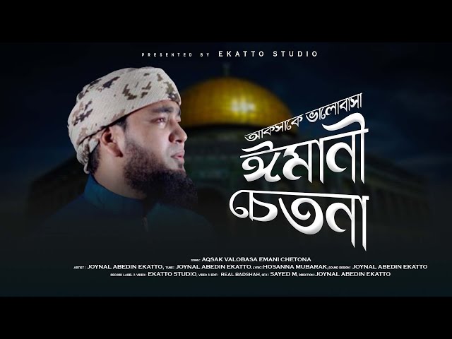 আকসাকে ভালোবাসা ঈমানী চেতনা || Aqsak Valobasa Emani Chetona || Joynal Abedin Ekatto || Ekatto Studio