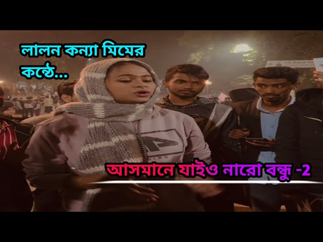 আসমানে যাইও নারে বন্ধু ২ |Asmane Jaiyo nare Bondhu |লালন কন্যা মিম |Pagol Hasan |#viral #baul_gaan