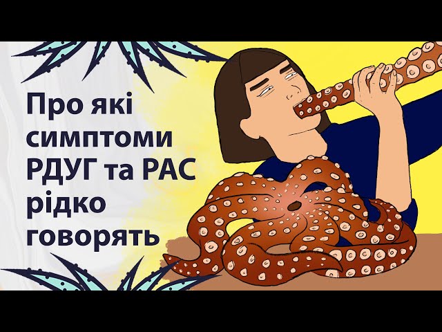 Приховані симптоми РДУГ та РАС | Реддіт українською