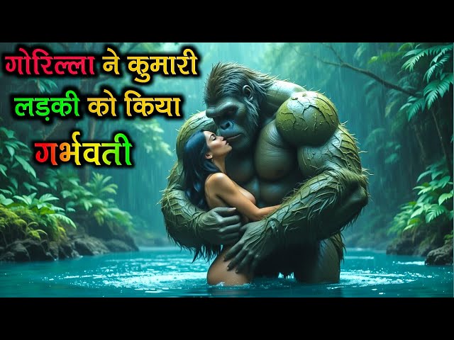 गोरिल्ला और लड़की की रहस्यमई प्रेम कहानी |King Kong love Story In Hindi #trending | Gorkan ki kahani