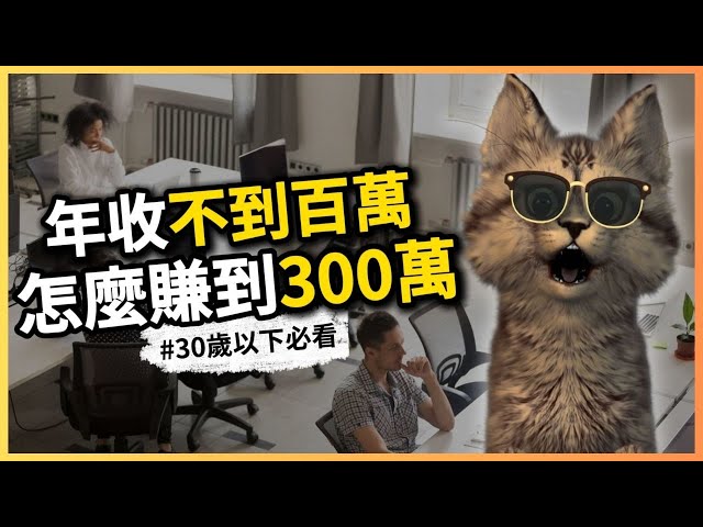 年收不到100萬，要怎麼賺到300萬？！