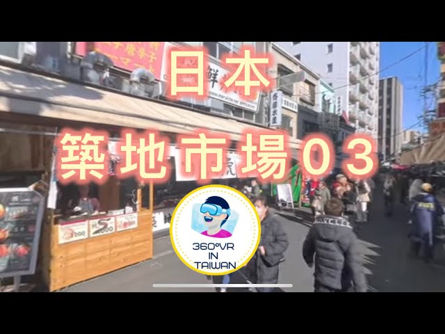 360度VR ，8K ,tokyo,Japan, 「8K 360° VR | 沉浸式體驗 | Virtual Reality Ultra HD」日本東京築地市場早上