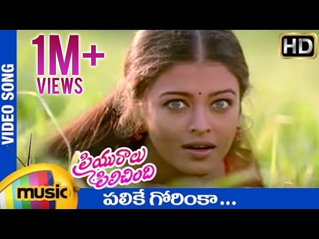 Priyuralu Pilichindi Telugu Movie Songs | Palike Gorinka Video Song | Aishwarya Rai | AR Rahman