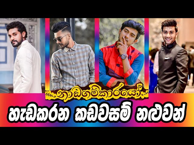 නාඩගම්කාරයෝ හැඩකරන කඩවසම් න‌ලුවන්❤😍 | Nadagamkarayo (swarnavahini Tv) Handsome Actors 😍❤ | TOP IN SL