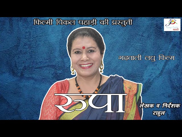 Suman Gaur suspense movie || Rupa || रूपा || Garhwali Short Film || Filmy Pickle Pahari