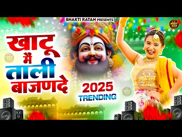 खाटू मै ताली बजनदे || 2025 आते ही छा गया यह श्याम भजन ।Khatu Shyam Bhajan |Shyam DJ Song 2025