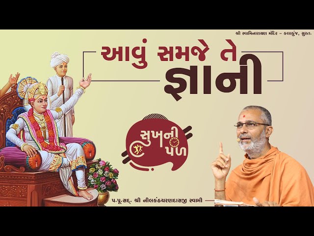 એવું સમજે તે જ્ઞાની | Sukh Ni Pal | 05/02/2021 | H.D.H. Nilkanthcharandasji Swami