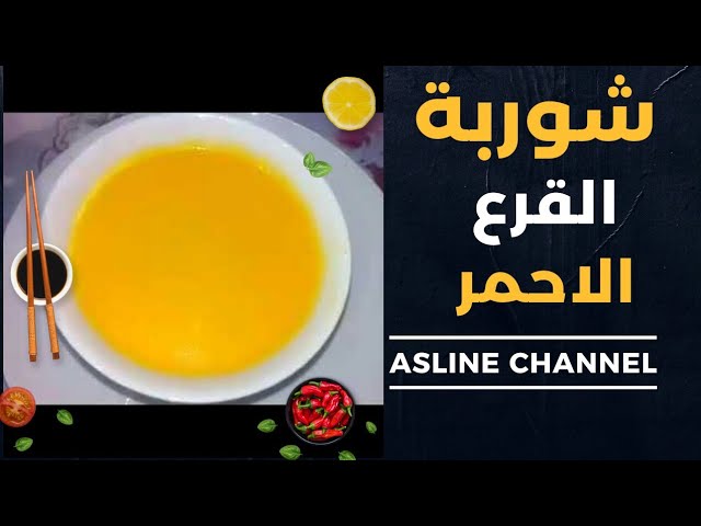 شوربة بالقرع الاحمر والجزر صحية وشهية في هدا البرد بطريقة جد سهلة وسريعة