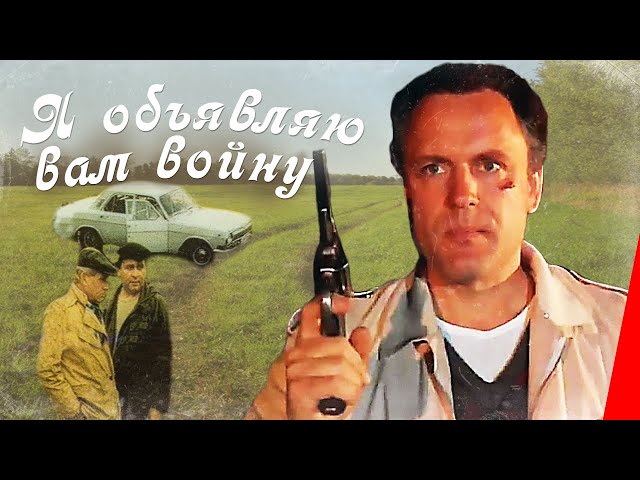 Я объявляю вам войну (1990) фильм