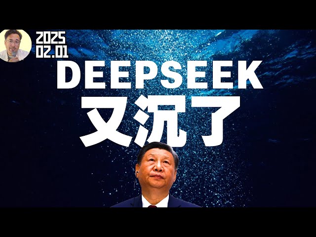 吹牛遭制裁！一覺醒來又變天，中國把「deepseek」吹沉了！