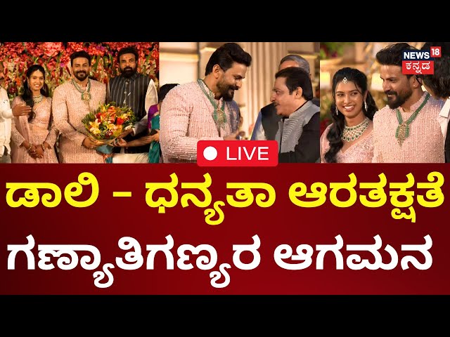 Actor Daali Dhananjaya Reception LIVE : ಡಾಲಿ - ಧನ್ಯತಾ ಆರತಕ್ಷತೆ ಗಣ್ಯಾತಿಗಣ್ಯರ ಆಗಮನ |Zameer |Sri Ramulu