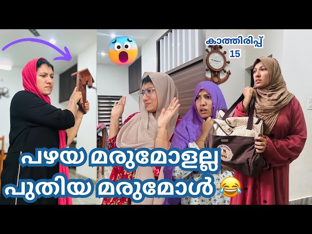 കാത്തിരിപ്പ് (15)/ പോരിനിറങ്ങിയ അമ്മായി അമ്മക്കും നാത്തൂന്നും പുതിയ മരുമകളുടെ താക്കീത് /​#skit