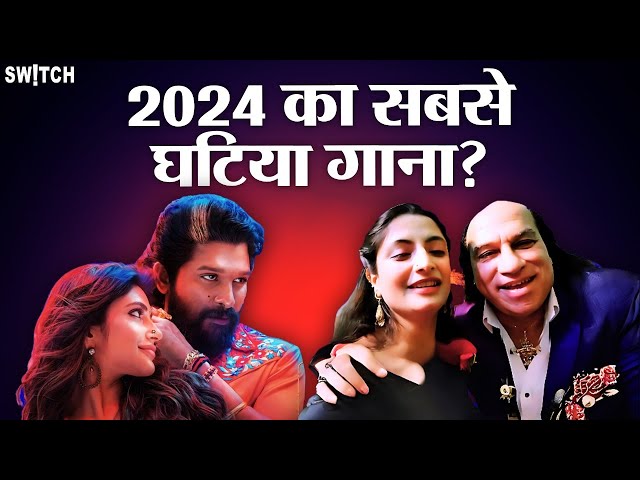 Songs Roast: 2024 में कौन सा है वो गाना जिसने कानों में से खून निकाल डाला? | kela awards