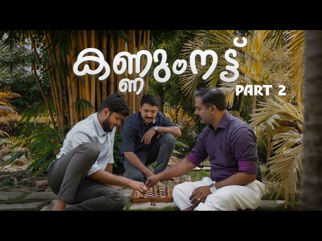 കണ്ണുംനട്ട് | Kannumnattu | Part 2 of 3 | With English subtitles | Short Film | CLEEZ