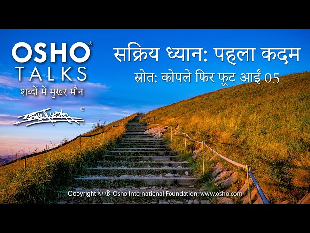 OSHO: सक्रिय ध्यान: पहला कदम Sakriy Dhyan: Pehla Kadam