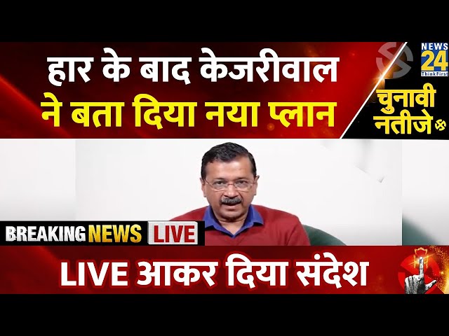 हार के बाद क्या बोले Arvind Kejriwal ?  Delhi Election Results | News 24 | AAP VS BJP | LIVE |